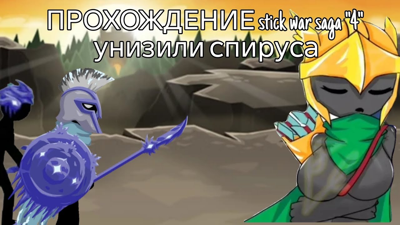ПУСТИЛИ СПИРУСА ПО КРУГУ😨😰 прохожу stick war saga часть 4