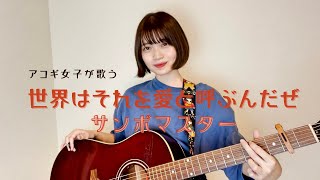 Sambomaster - Sekai wa Sore wo Ai to Yobundaze