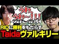 【世界スクリム】ヴァルキリー構成で世界の強豪たちに立ち向かう怠惰たち【RIDDLE/Taida/Meltstera/もーもん】