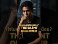 ทำไมคนที่รวยที่สุด... ถึงพูดน้อยที่สุด? 🤫 | The Silent Observer #SilentObserver #MillionaireMindset