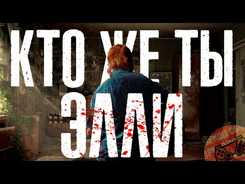 Видео: КТО ЖЕ ТЫ, ЭЛЛИ?  • The Last of Us