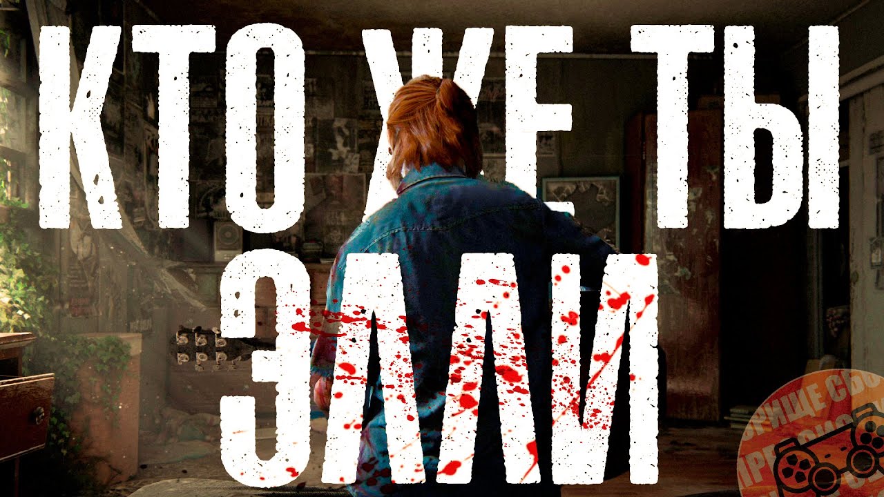 КТО ЖЕ ТЫ, ЭЛЛИ?  • The Last of Us