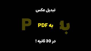 بدون هیچ برنامه ای عکساتو تبدیل به PDF کن به همین راحتی!      #ترفند_آیفون #iphonetips #آیفون #ترفند screenshot 2