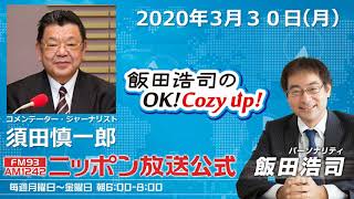 「飯田浩司のOK! Cozy up!」2020年3月30日（月）