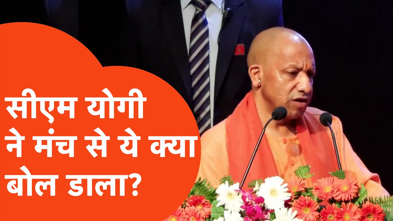 CM Yogi news: सीएम योगी ने ये क्या बोल दिया?