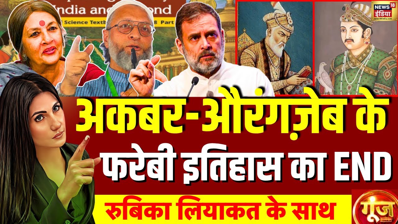 Goonj With Rubika Liyaquat : NCERT Controversy | NCERT Mughal Chapter Row| Rahul Gandhi | Owaisi