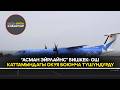 “Асман Эйрлайнс” Бишкек-Ош каттамындагы окуя боюнча түшүндүрдү