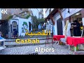 جولة في القصبة الجزائر العاصمة Casbah D Alger