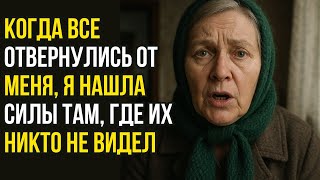 видео: Реальная история этой бабушки:Когда все отвернулись от меня, я нашла силы там, где их никто не видел картинка: Реальная история этой бабушки:Когда все отвернулись от меня, я нашла силы там, где их никто не видел