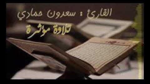 القارئ سعدون حمادي                    تلاوة خاشعة ومؤثرة ؛ من أجمل التلاوات