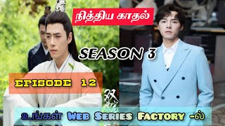 நித்திய காதல் / The Eternal Love / Season 3/ Episode 12 / Web Series Factory / TAMIL DUBBED