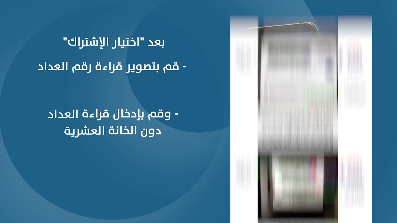 قراءة العداد ذاتياً من خلال تطبيق جيبكو (JEPCO)