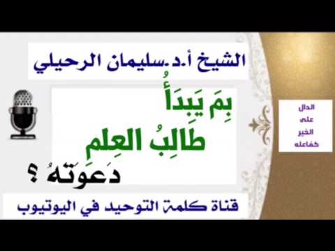 الشيخ أ.د. سليمان الرحيلي : بم يبدأ طالب العلم دعوته ؟