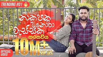 Sarasaviya (නාකපන අනෝරා වැස්සක) Seethala Haduwakin - @yasithkelambiarachchiyash | Official Video