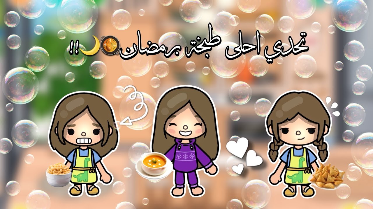 {العائلة السعودية🇸🇦}~[٥٢]~{تحدي احلى طبخة برمضان🥘🌙!!}~{سلسلة رمضان🌙✨}~  