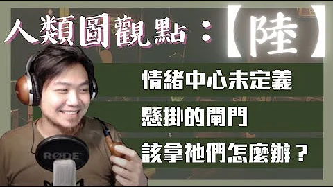 【完整直播】人类图观点：【陆】情绪中心未定义：那些悬挂在未定义情绪中心的闸门，会造成什么影响？该拿祂们怎么办？ - 天天要闻