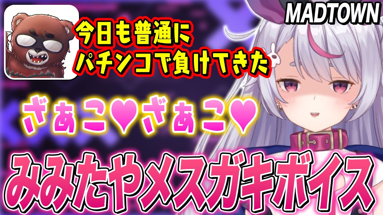 【MADTOWN】みみたやの｢ざぁこ♥ざぁこ♥｣ボイス､話の流れで禁忌に触れそうになるまるーんに爆笑する一同【ぶいすぽ切り抜き/GTA5】