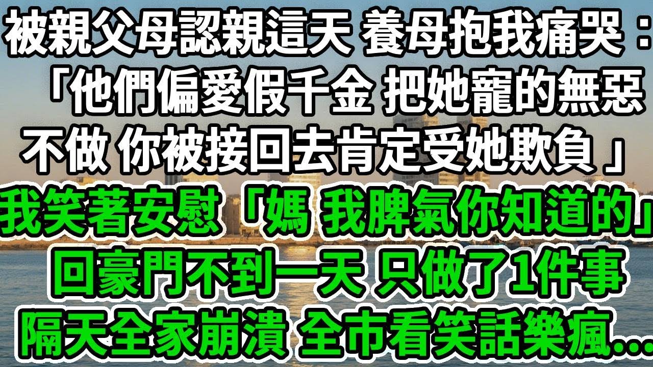 被親父母認親這天，養母抱我痛哭：「他們偏愛假千金，把她寵的無惡不做，你被接回去肯定受她欺負 」我笑著安慰「媽，我脾氣你知道的」回豪門不到一天 只做了1件事隔天全家崩潰 全市看笑話樂瘋...#风起云涌