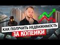Как купить недвижимость на торгах дешево в 2025 году? 🏡