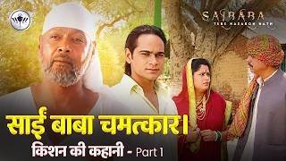 क्या किशन नास्तिक से आस्तिक बनेगा ? किशन की कहानी - Part 1 | Sai Baba Tere Hazaron Hath Serial