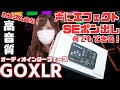 生放送に最適なオーディオインターフェースはこれだ！【GOXLR】