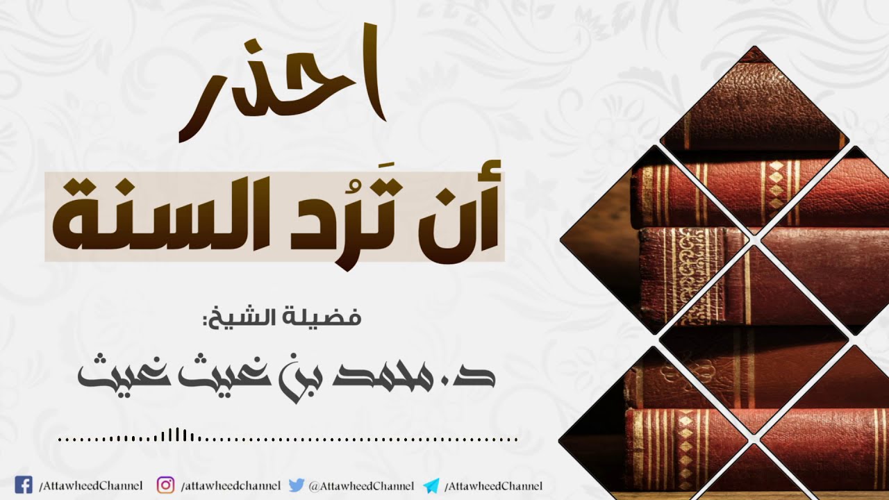 احذر أن ترد السنة || الشيخ د. محمد بن غيث غيث حفظه الله