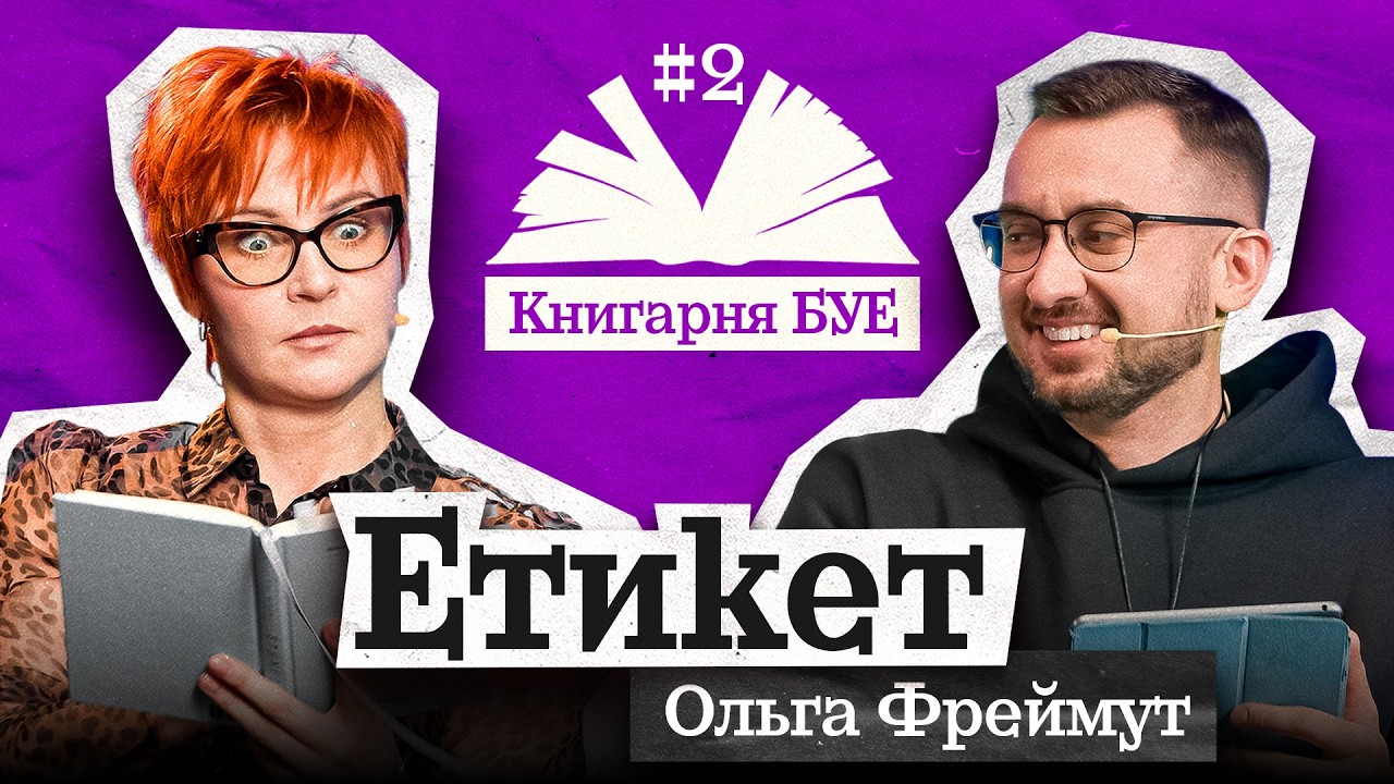 НОВИЙ ВИПУСК | ОГЛЯД НА КНИГУ: Етикет - Ольга Фреймут | Книгарня БУЕ №2