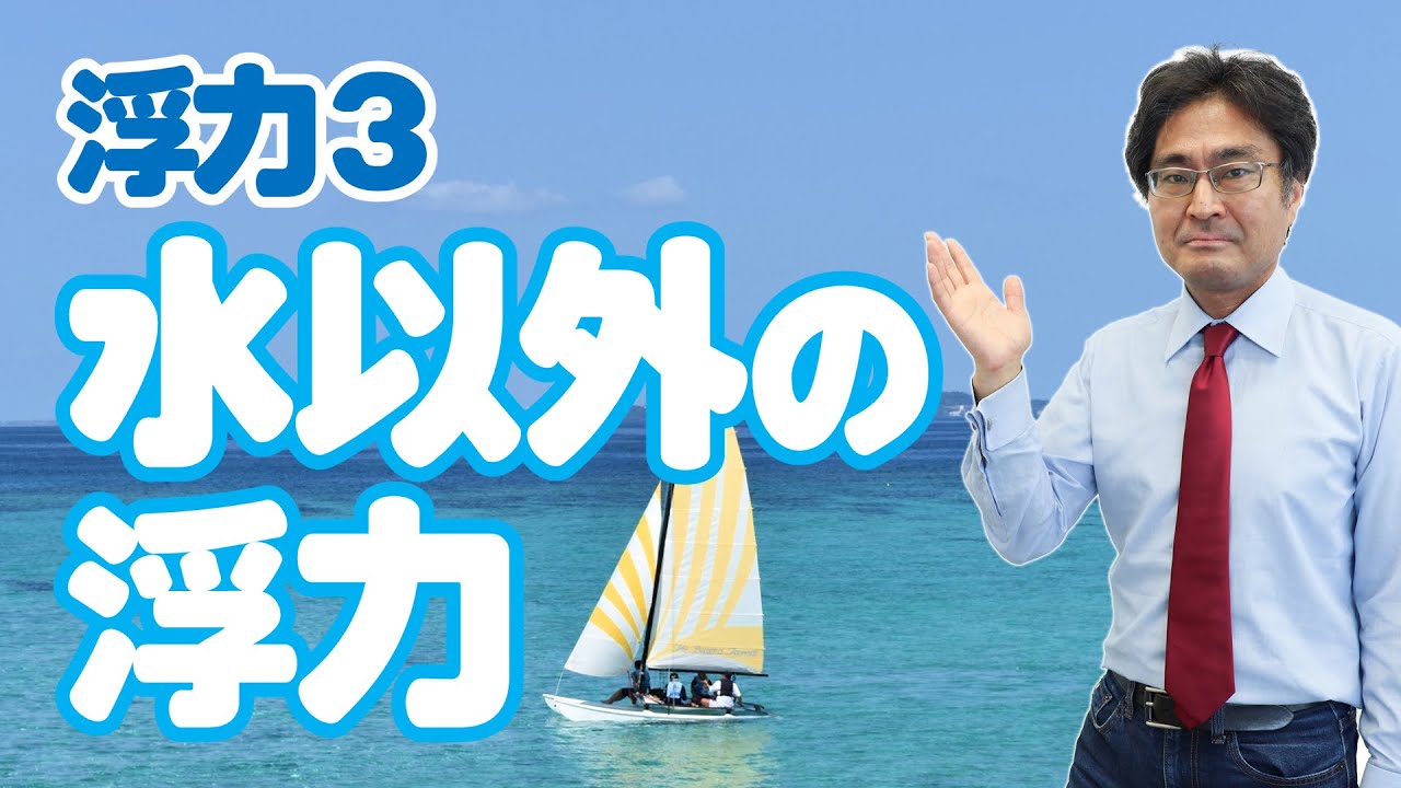 水以外に浮かべるとき　（浮力3 基本編)
