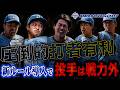 投手は全員戦力外…1試合40点入る新ルールの野球大会ができた。