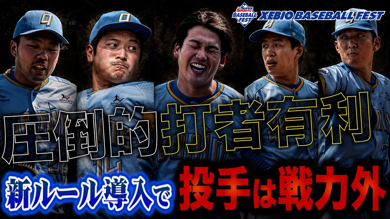 投手は全員戦力外…1試合40点入る新ルールの野球大会ができた。