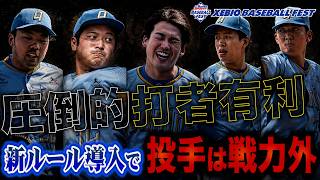 投手は全員戦力外…1試合40点入る新ルールの野球大会ができた。