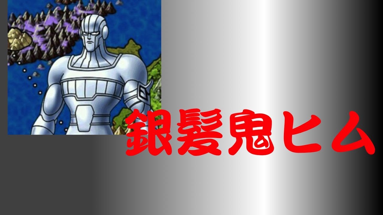 銀髪鬼ヒムの威力 Dqmslタロジロバトルタイム330日 Youtube