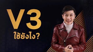 Verb ช่อง 3 ใช้ยังไง?