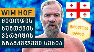 Wim Hof მეთოდის სუნთქვის ვარჯიშის გზამკვლევი სესია დამწყებთათვის ( 3 რაუნდიანი, ნელი ტემპი )