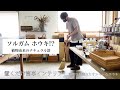 “絵になる箒“ interior実例 吊す置くだけのインテリア