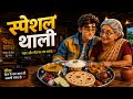 "One day, his grandmother took him to an old roadside eatery (or dhaba) and ordered their...🍱 #video