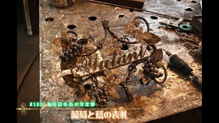 #123　葡萄と蔓の表札の作り方