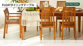 【SCANTEAK】チーク天然木の家具　FLOATダイニングテーブル