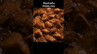 Sri Lankan Chicken Curry Recipe | පාටට සුවඳට රසට චිකන් කරිය
