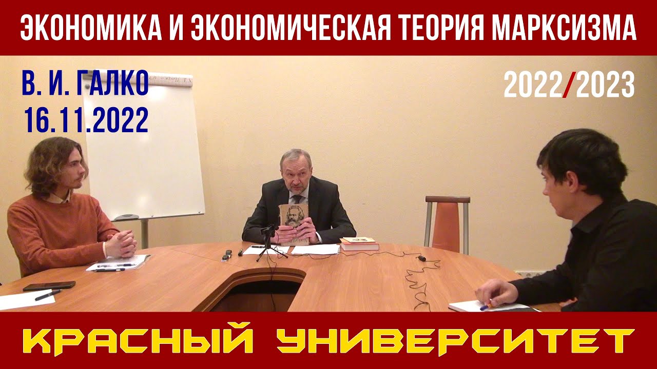 Экономика и экономическая теория марксизма. В. И. Галко. Красный ...