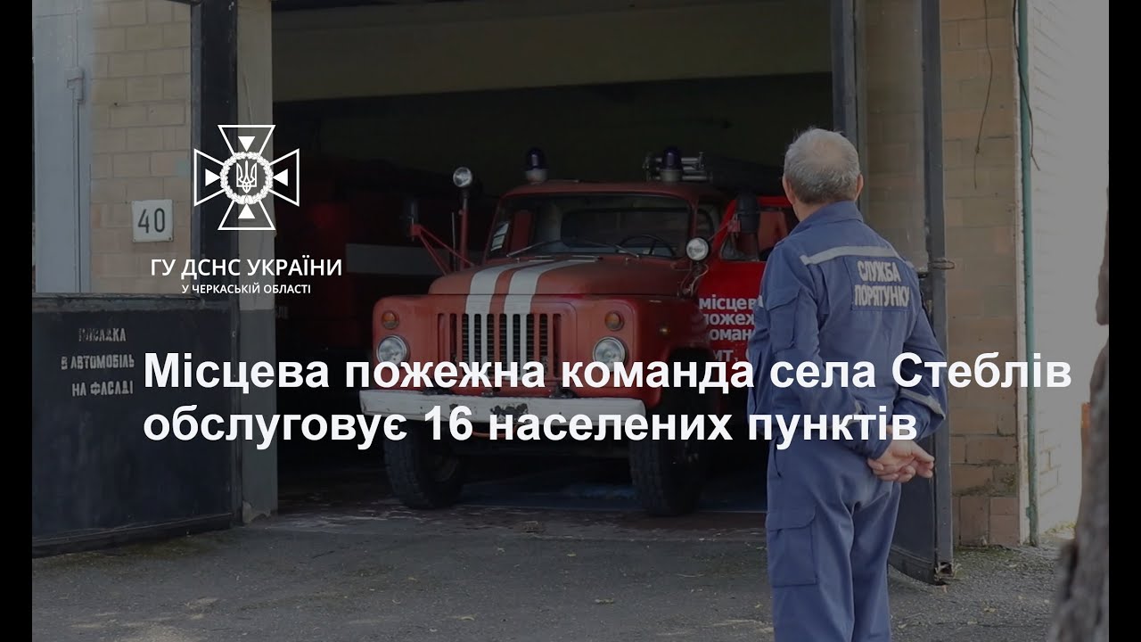 Місцева пожежна команда села Стеблів обслуговує 16 населених пунктів