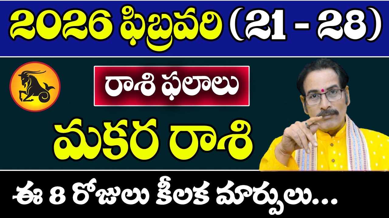మకర రాశి 2026 ఫిబ్రవరి (21–28) రాశి ఫలితాలు | Makara Rasi Horoscope Telugu | Career, Money, Health