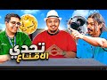 تحدي الاقناع احمد شو ضد ابو السعد منافسة شرسة 