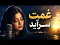 این غصه هم سر آید | حافظ برای وقتی دلت آرام نمی&zwnj;گیرد