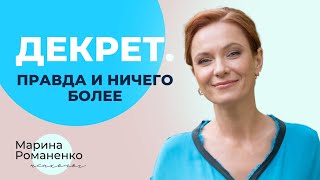 Декрет. Правда и ничего более. Советы психолога