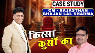 किस्सा कुर्सी का | Case Study Rajasthan CM | Bhajan Lal Sharma | Arviend Sud