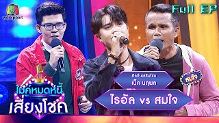 ไมค์หมดหนี้ เสี่ยงโชค | เน็ค นฤพล | 24 ธ.ค. 64 Full EP