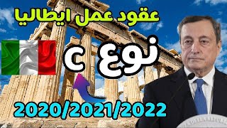 عقود العمل الموسمية ايطاليا نوعC/ديكريطو فلوسى/2022/2020