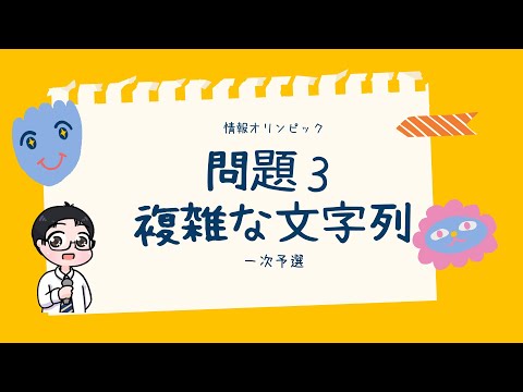 情報オリンピック　問題3 複雑な文字列
