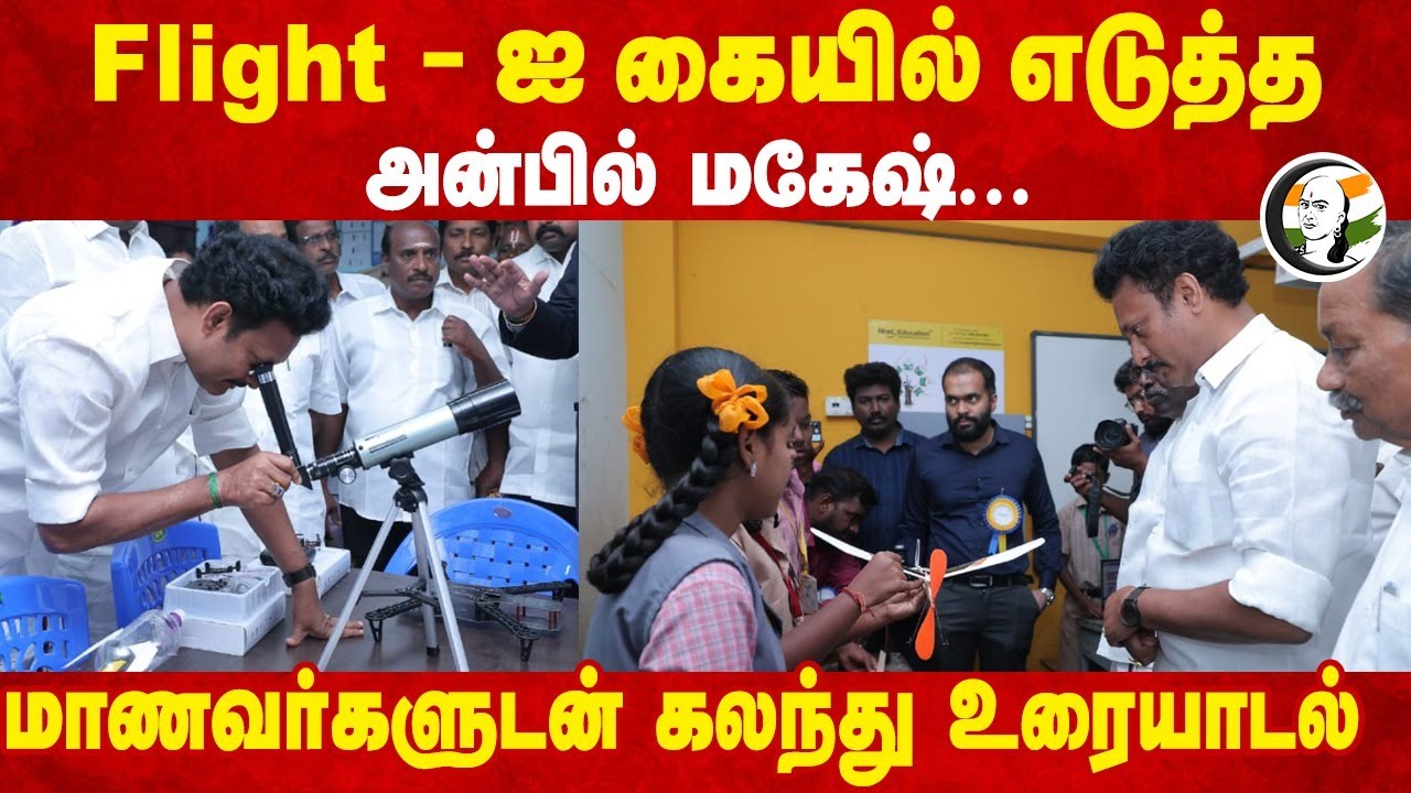 Flightஐ கையில் எடுத்த Anbil Mahesh.. மாணவர்களுடன் கலந்து உரையாடல் | School exhibition